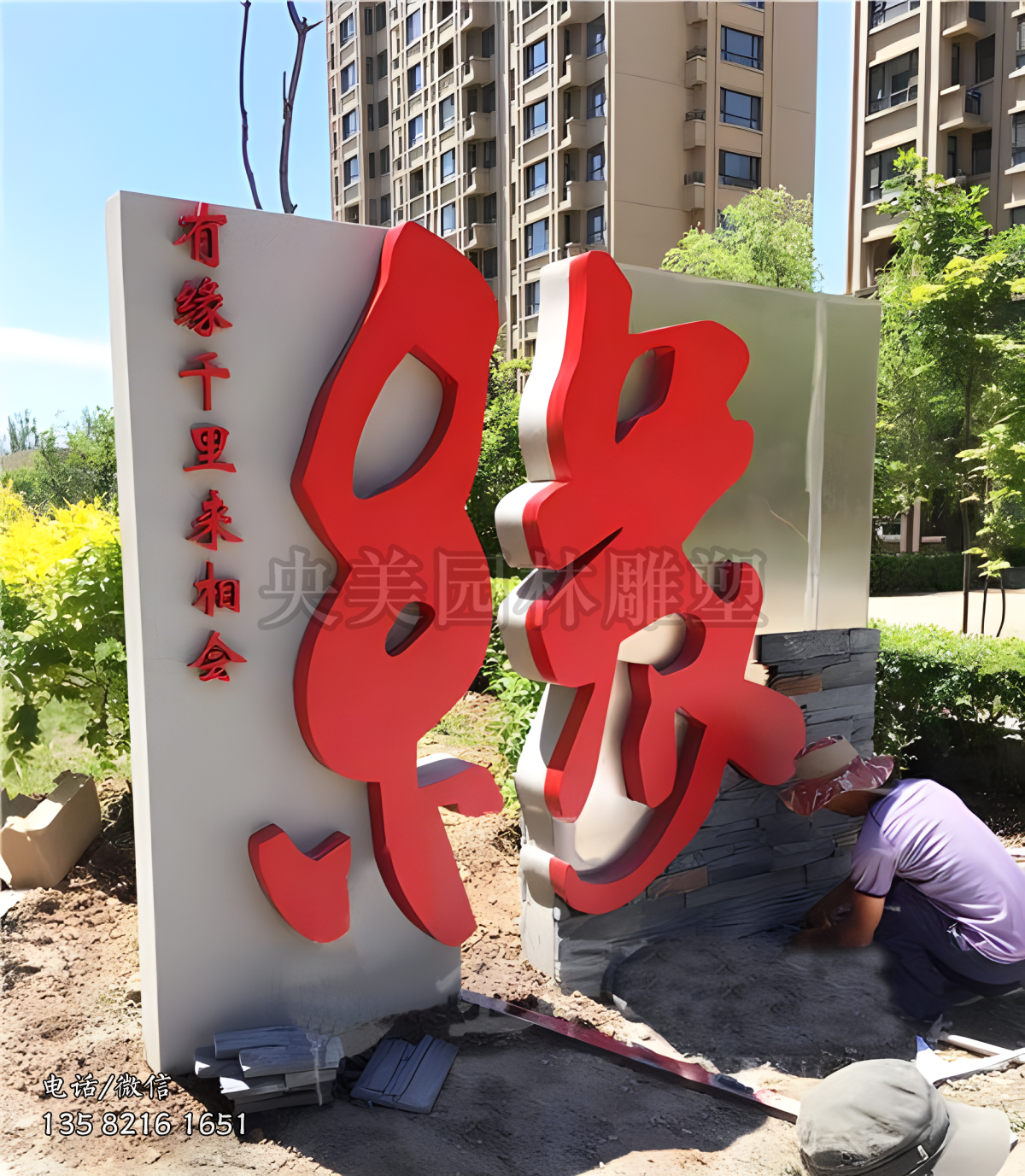 “緣”創(chuàng)意立體字景觀裝飾雕塑