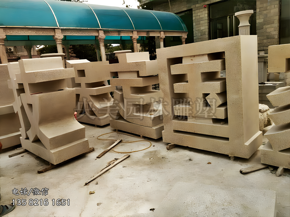 花崗巖石刻立體字