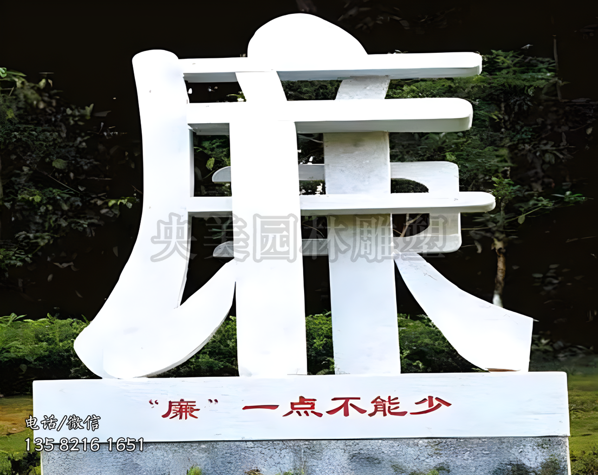 “廉”字立體造型雕塑