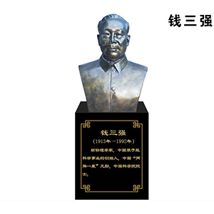 錢三強(qiáng)玻璃鋼仿銅半身像