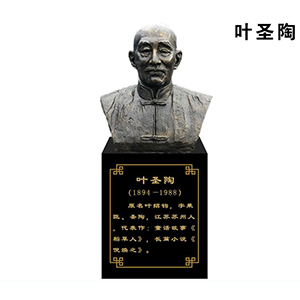 葉圣陶玻璃鋼仿銅半身像