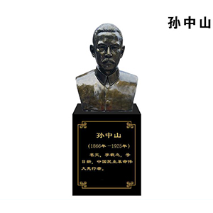 孫中山 （胸像）玻璃鋼仿銅 偉人