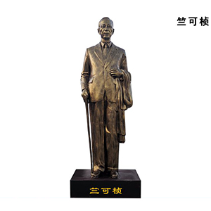 竺可楨 玻璃鋼仿銅科學家