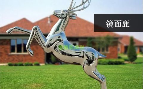 鏡面不銹鋼鹿
