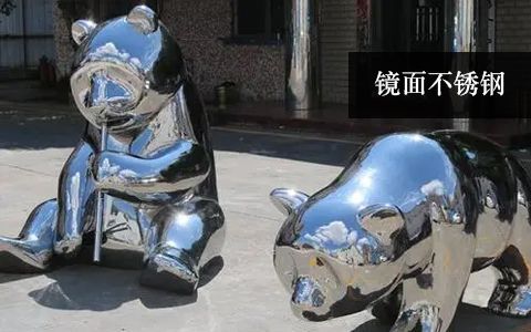 鏡面不銹鋼熊貓