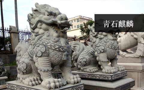 青石麒麟