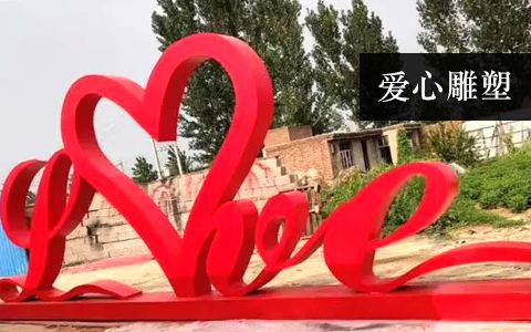 愛(ài)心雕塑