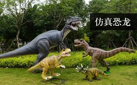 仿真恐龍