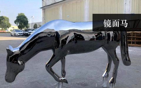 鏡面不銹鋼馬